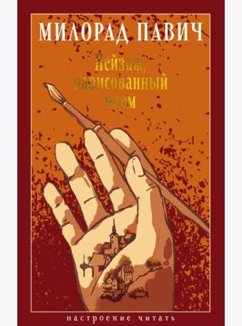 Пейзаж, нарисованный чаем
