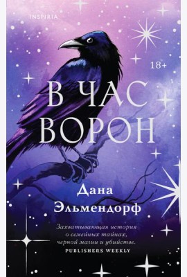 В час ворон