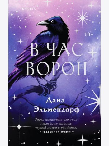 В час ворон