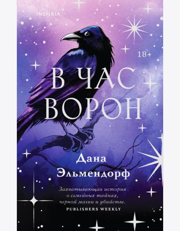 В час ворон