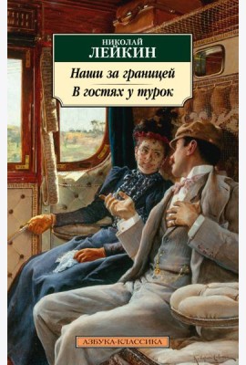 Наши за границей. В гостях у турок