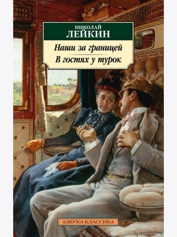 Наши за границей. В гостях у турок