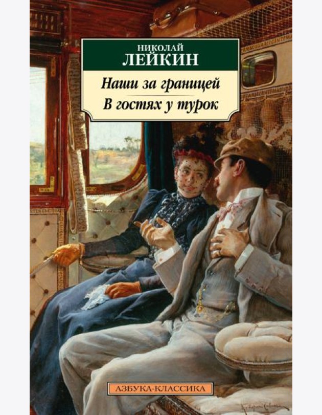 Наши за границей. В гостях у турок
