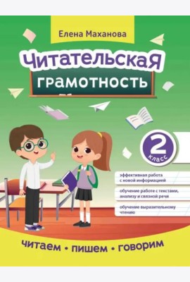 Читательская грамотность. 2 класс
