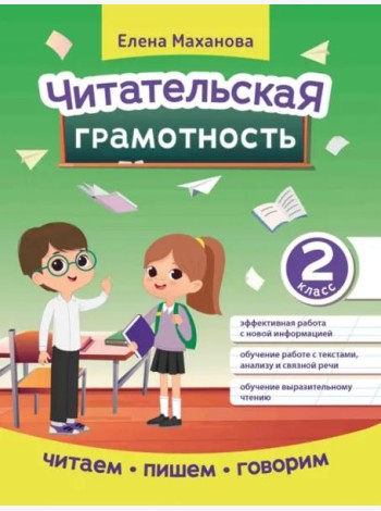 Читательская грамотность. 2 класс