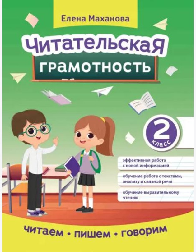 Читательская грамотность. 2 класс