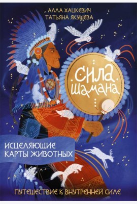 Сила шамана: исцеляющие карты животных (руководство + льняной мешочек + 58 карт)