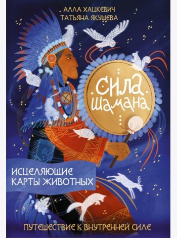 Сила шамана: исцеляющие карты животных (руководство + льняной мешочек + 58 карт)
