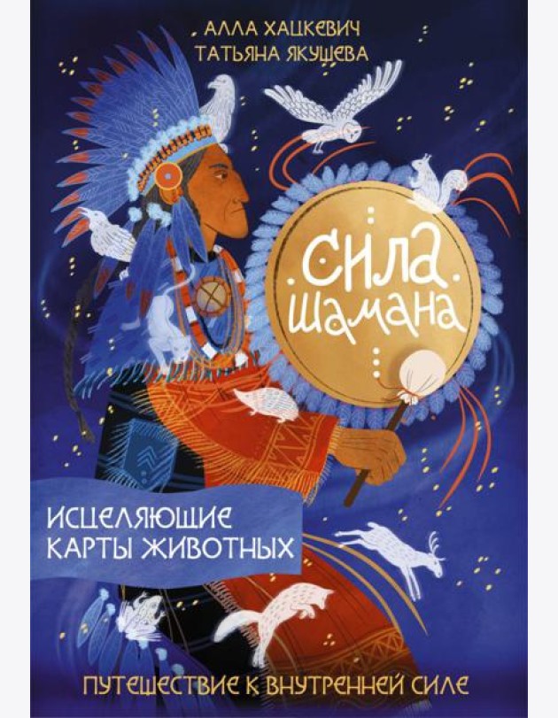 Сила шамана: исцеляющие карты животных (руководство + льняной мешочек + 58 карт)