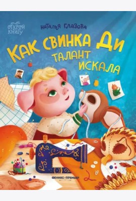 Как свинка Ди талант искала