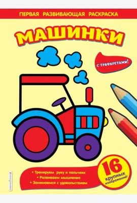 Машинки
