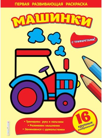 Машинки