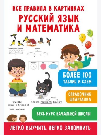 Все правила в картинках. Русский язык и математика