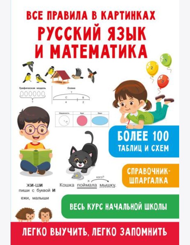 Все правила в картинках. Русский язык и математика