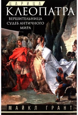 Царица Клеопатра. Вершительница судеб античного мира
