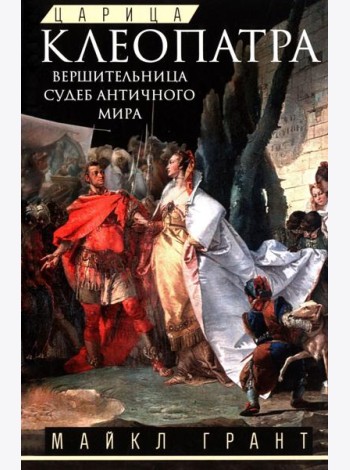 Царица Клеопатра. Вершительница судеб античного мира