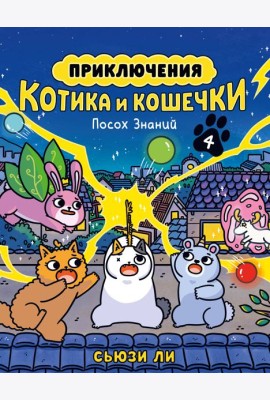 Приключения котика и кошечки. Кн. 4. Посох Знаний