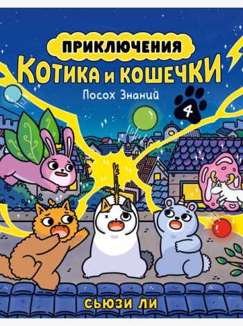Приключения котика и кошечки. Кн. 4. Посох Знаний