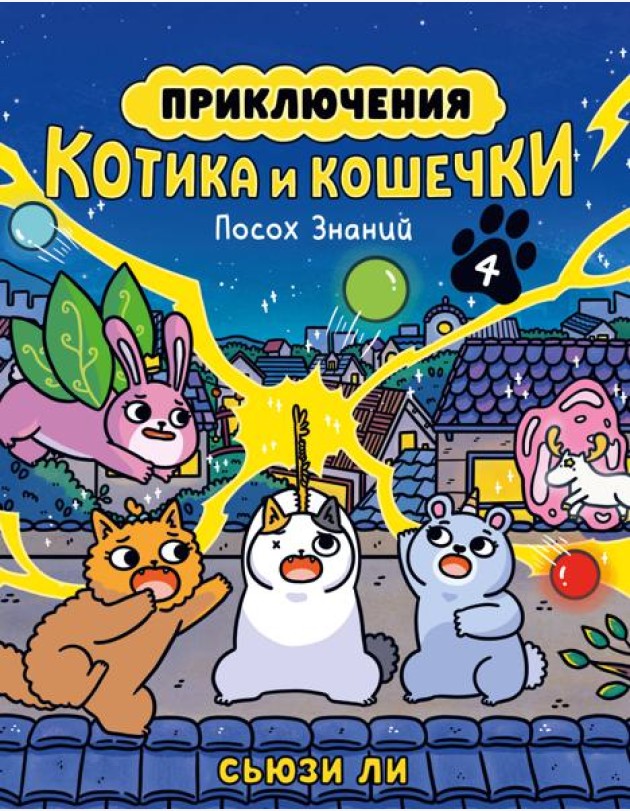 Приключения котика и кошечки. Кн. 4. Посох Знаний