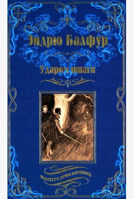 Ударом шпаги: роман