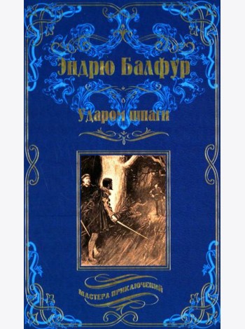 Ударом шпаги: роман