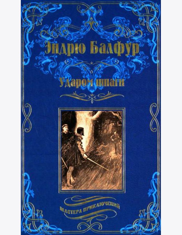 Ударом шпаги: роман