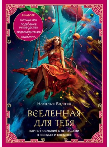 Вселенная для тебя. МАК карты в подарочной коробке с подробным руководством-описанием