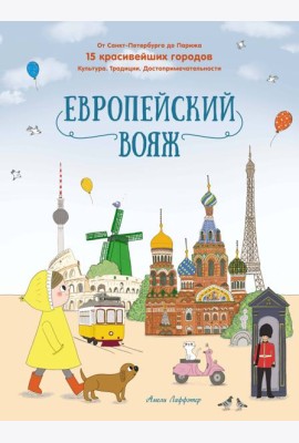 Европейский вояж