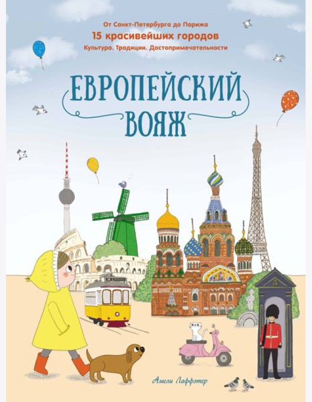 Европейский вояж