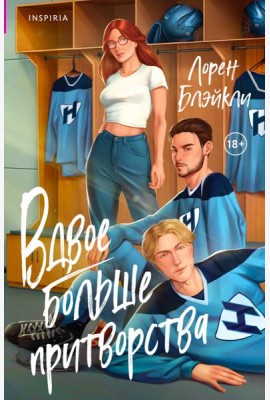 Вдвое больше притворства