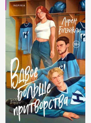 Вдвое больше притворства