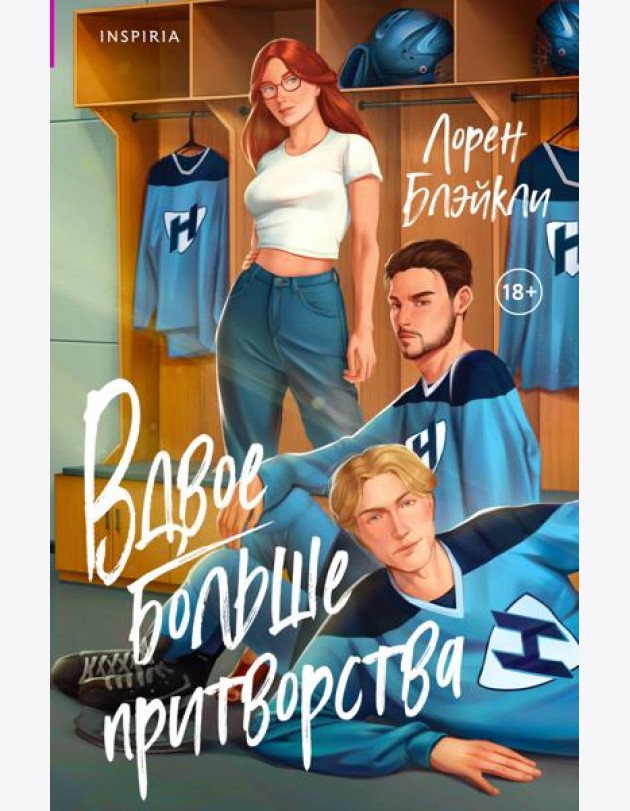 Вдвое больше притворства