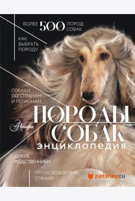 Породы собак. Энциклопедия
