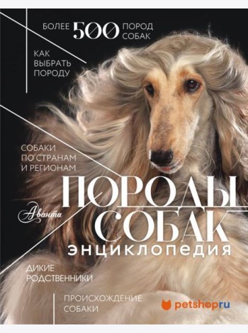 Породы собак. Энциклопедия