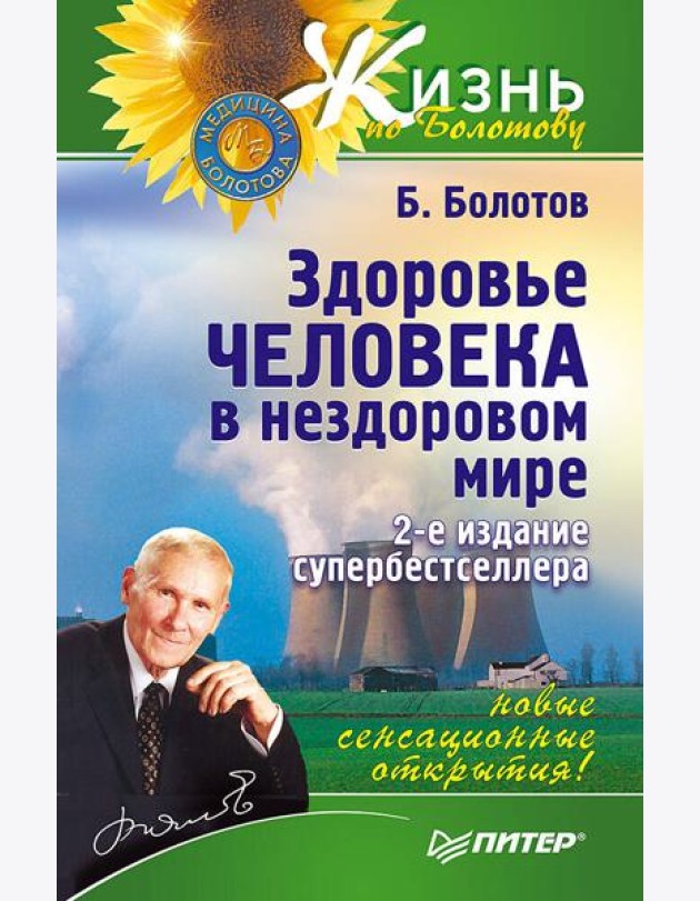 Здоровье человека в нездоровом мире. 2-е изд. Новые, сенсационные открытия!