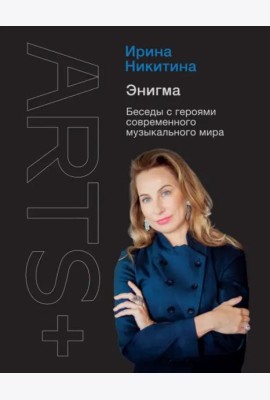 Энигма. Беседы с героями современного музыкального мира