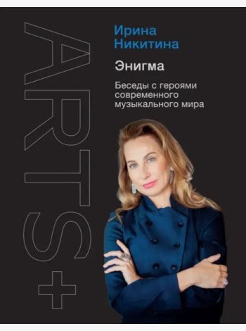 Энигма. Беседы с героями современного музыкального мира