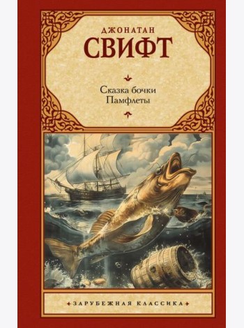Сказка бочки. Памфлеты