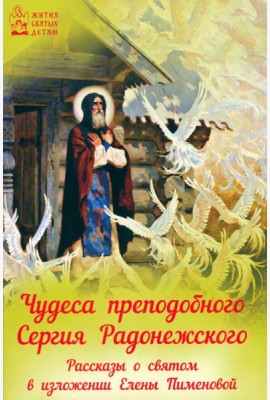 Чудеса преподобного Сергия Радонежского. Рассказы о святом в изложении для детей