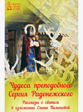 Чудеса преподобного Сергия Радонежского. Рассказы о святом в изложении для детей