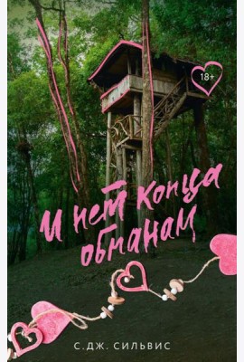 И нет конца обманам