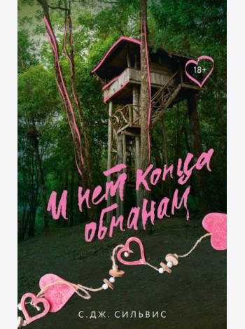 И нет конца обманам