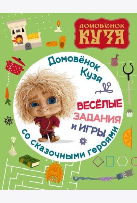 Домовенок Кузя. Веселые задания и игры со сказочными героями