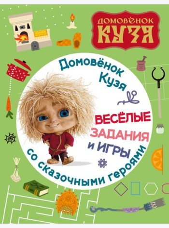 Домовенок Кузя. Веселые задания и игры со сказочными героями