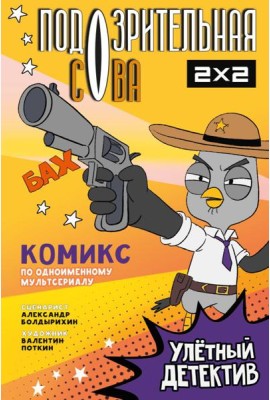 Подозрительная Сова. Комикс. Улетный детектив