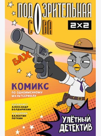 Подозрительная Сова. Комикс. Улетный детектив