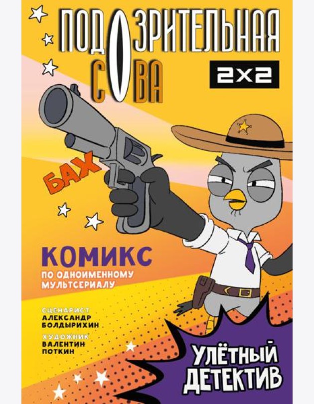 Подозрительная Сова. Комикс. Улетный детектив