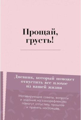 Прощай, грусть! Дневник, который поможет отпустить все плохое из вашей жизни
