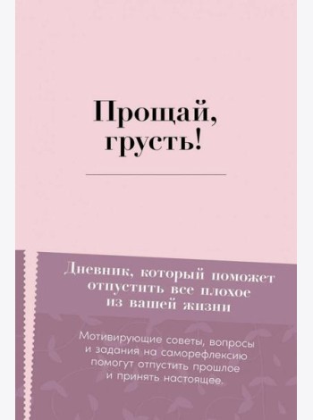 Прощай, грусть! Дневник, который поможет отпустить все плохое из вашей жизни