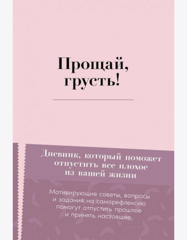 Прощай, грусть! Дневник, который поможет отпустить все плохое из вашей жизни